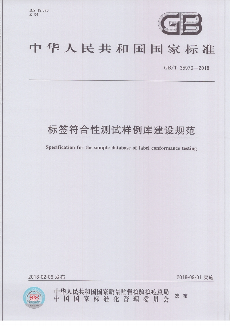 GBT35970-2018-标签符合性测试样例库建设规范_202003031435127579