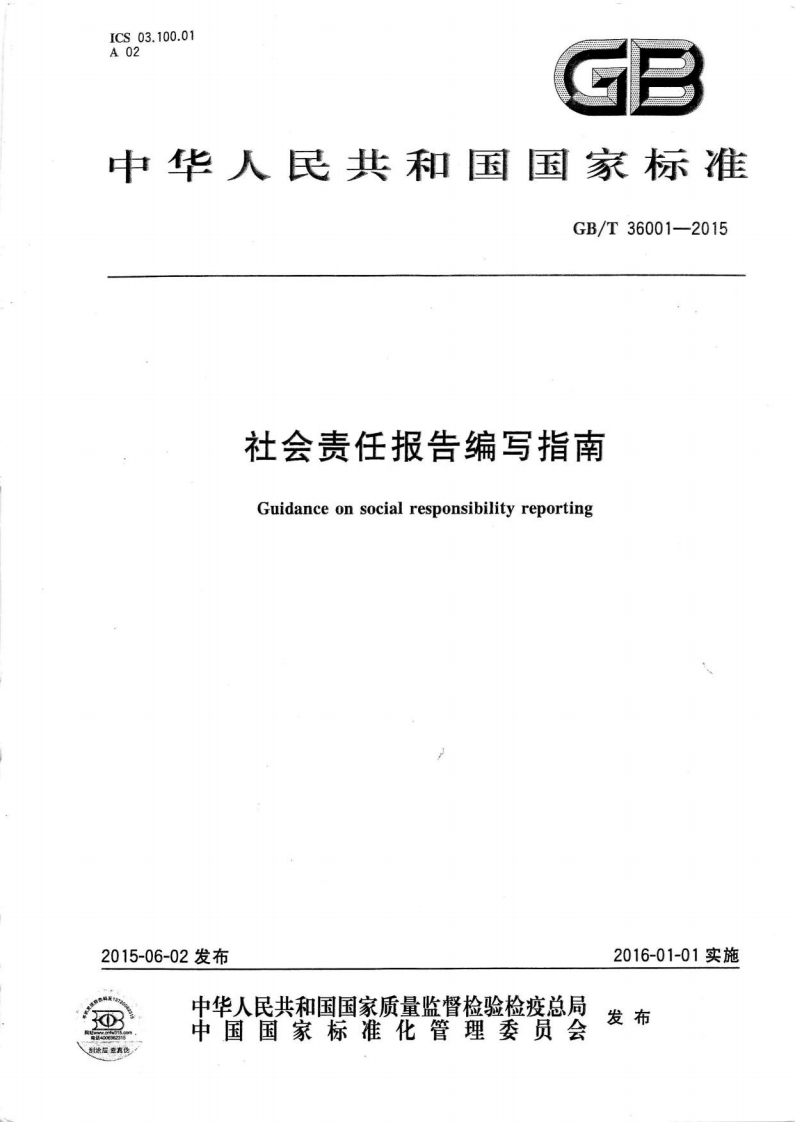 GBT360012015社会责任报告编写指南(1)