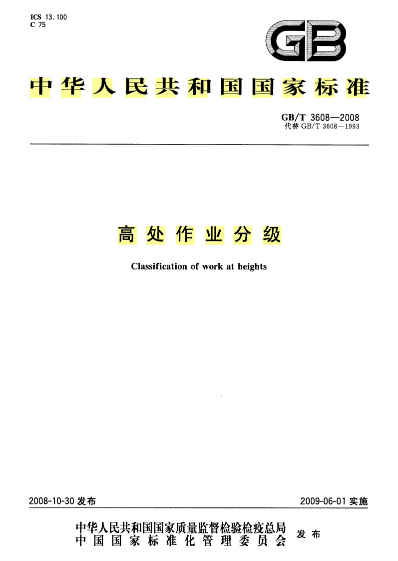 GBT36082008高处作业分级规范