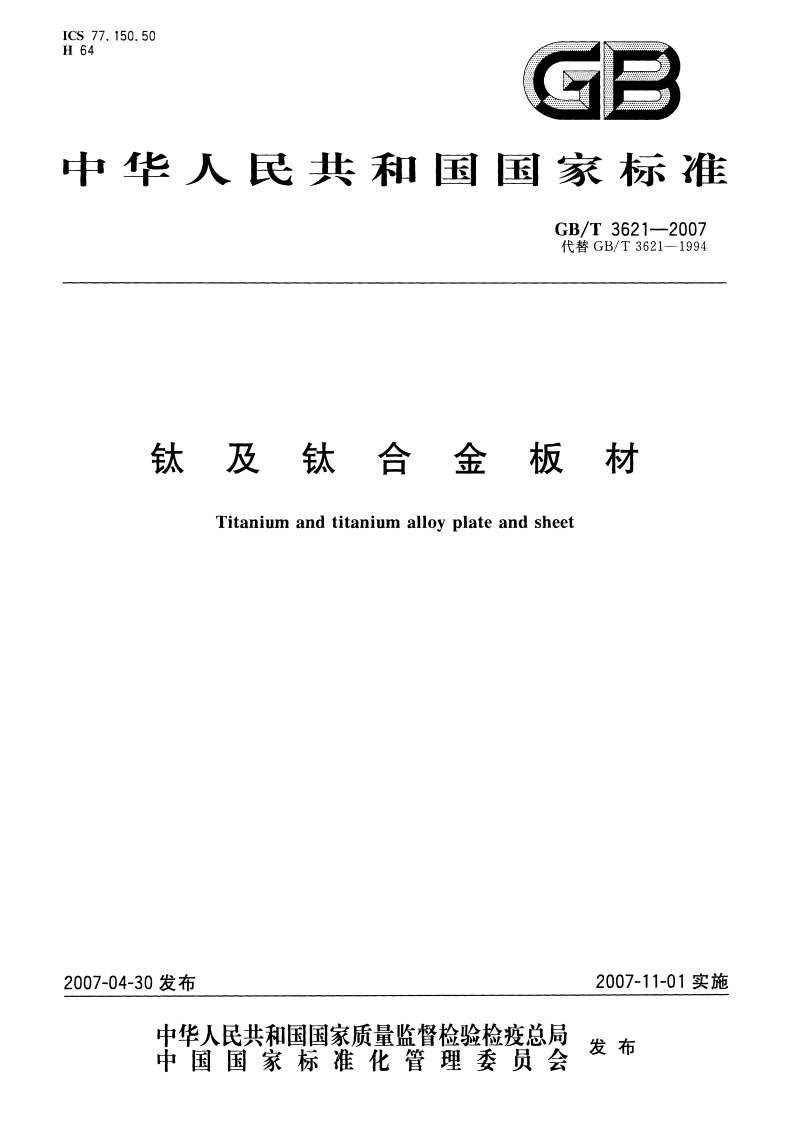 GBT3621-2007taihejinbancai现行标准技术规范