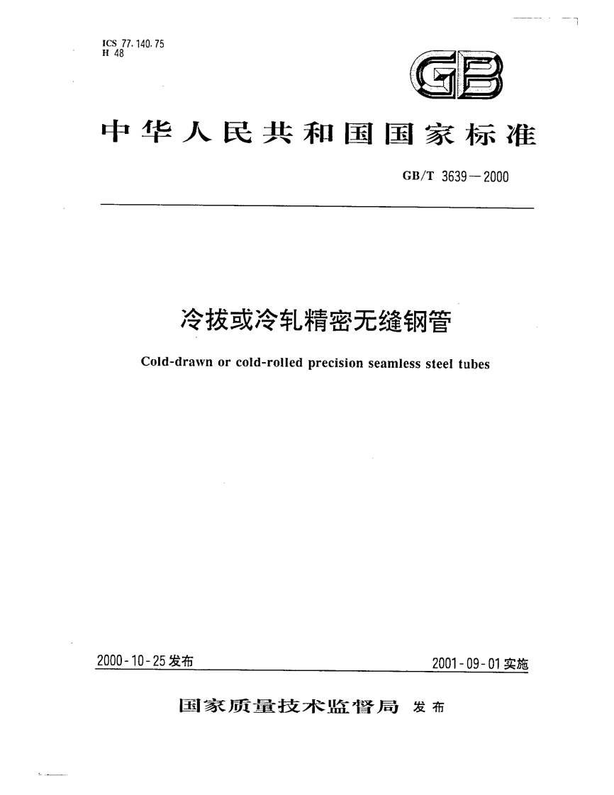 GBT3639新版标准规范