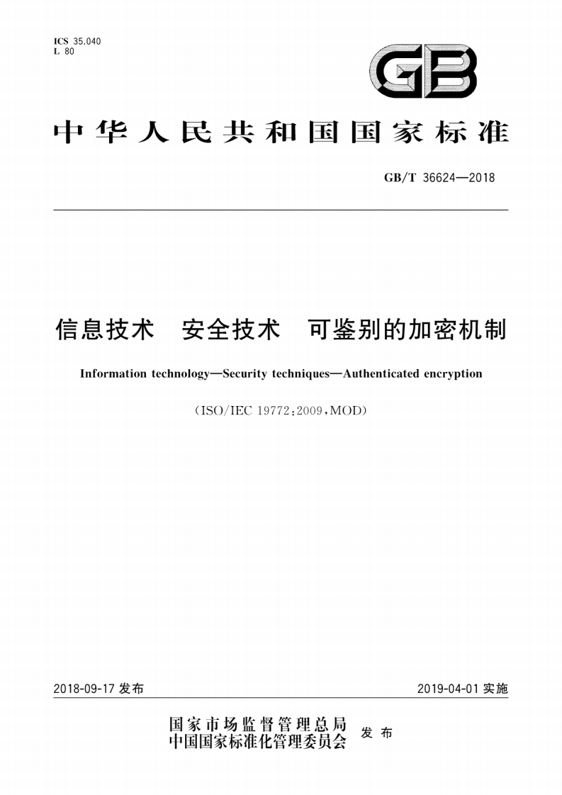 GBT36624-2018可鉴别的加密机制