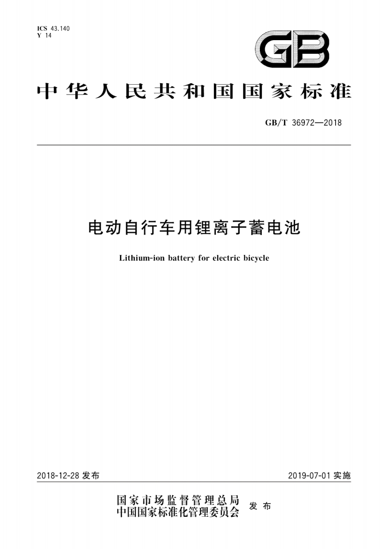GBT36972-2018-电动自行车用锂离子蓄电池