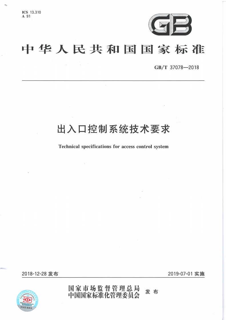 GBT37078-2018出入口控制系统技术要求