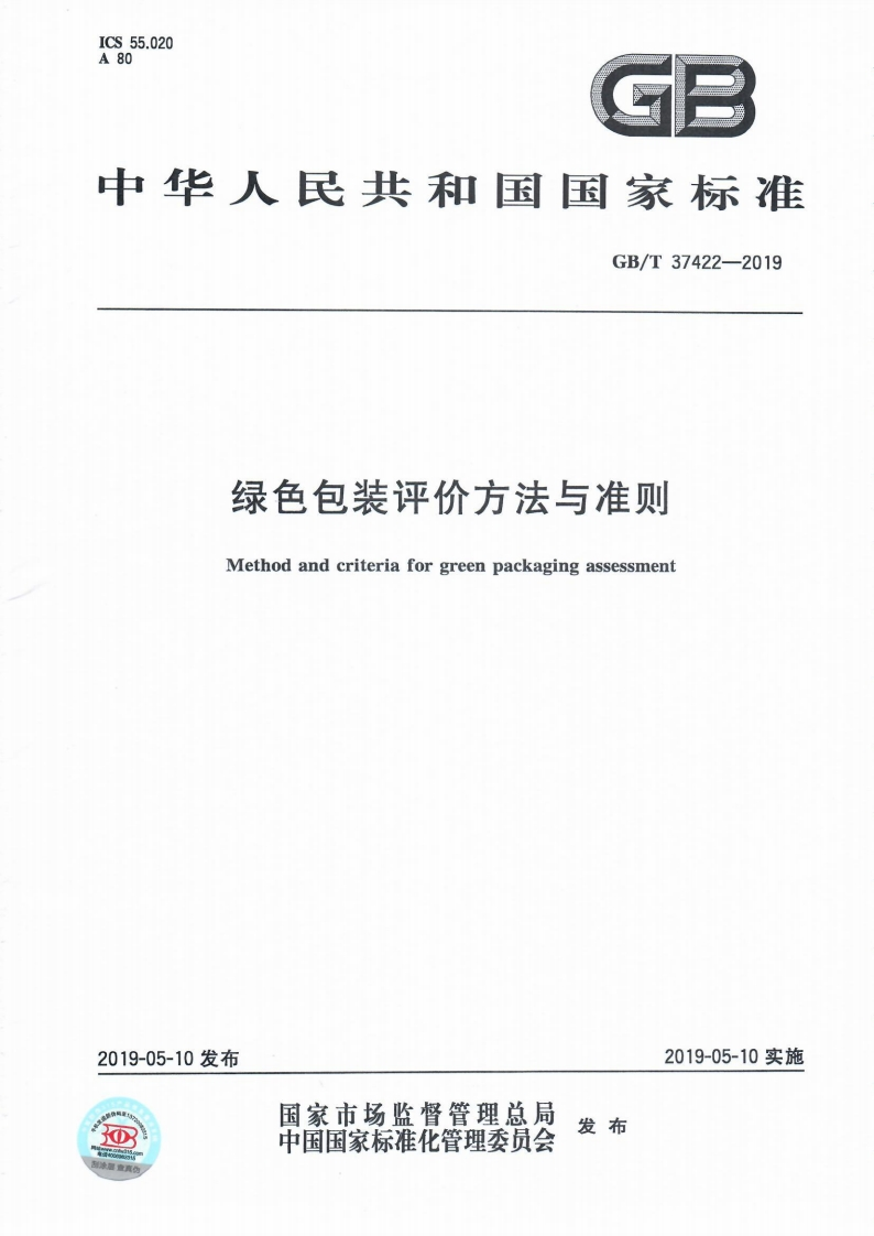 GBT37422_2019-绿色包装评价方法与准则