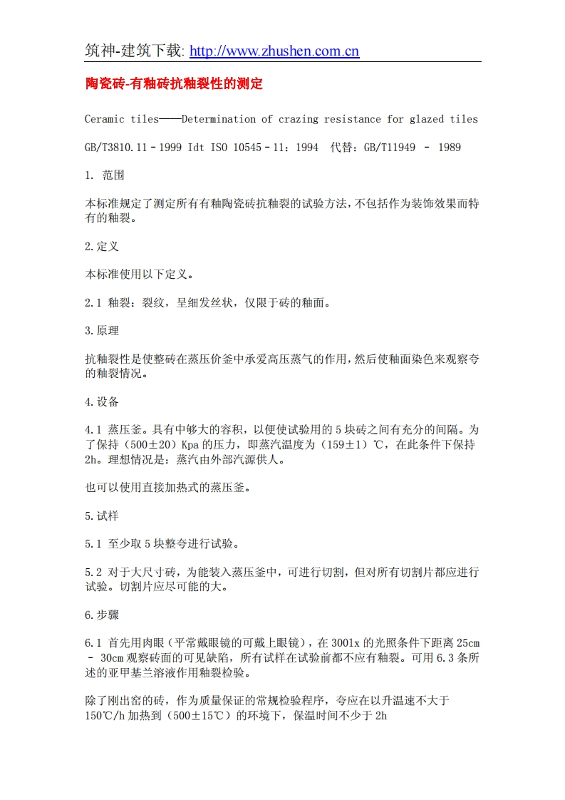 GBT3810.11-1999陶瓷砖-有釉砖抗釉裂性的测定