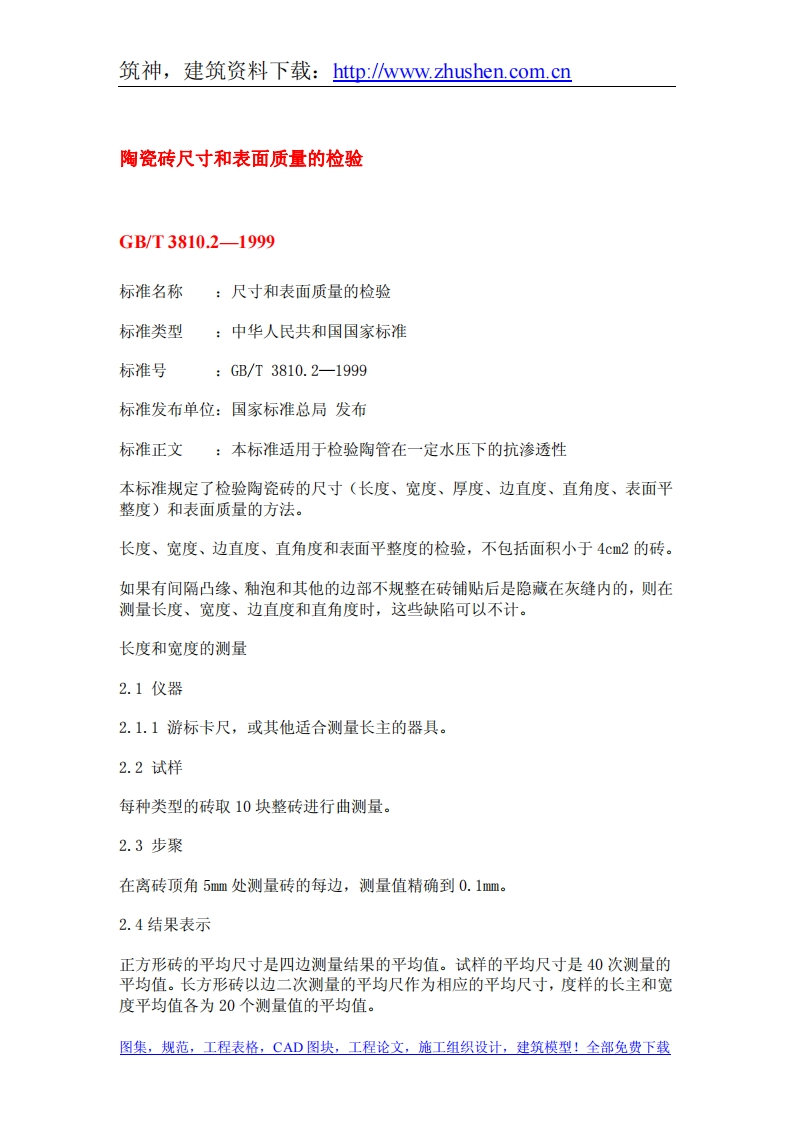 GBT3810.2-1999陶瓷砖尺寸和表面质量的检验