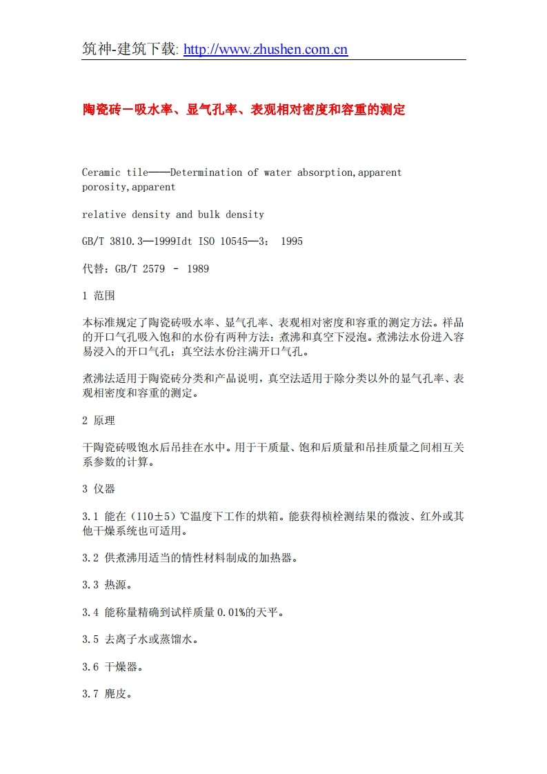 GBT3810.3-1999陶瓷砖－吸水率、显气孔率、表观相对密度和容重的测定