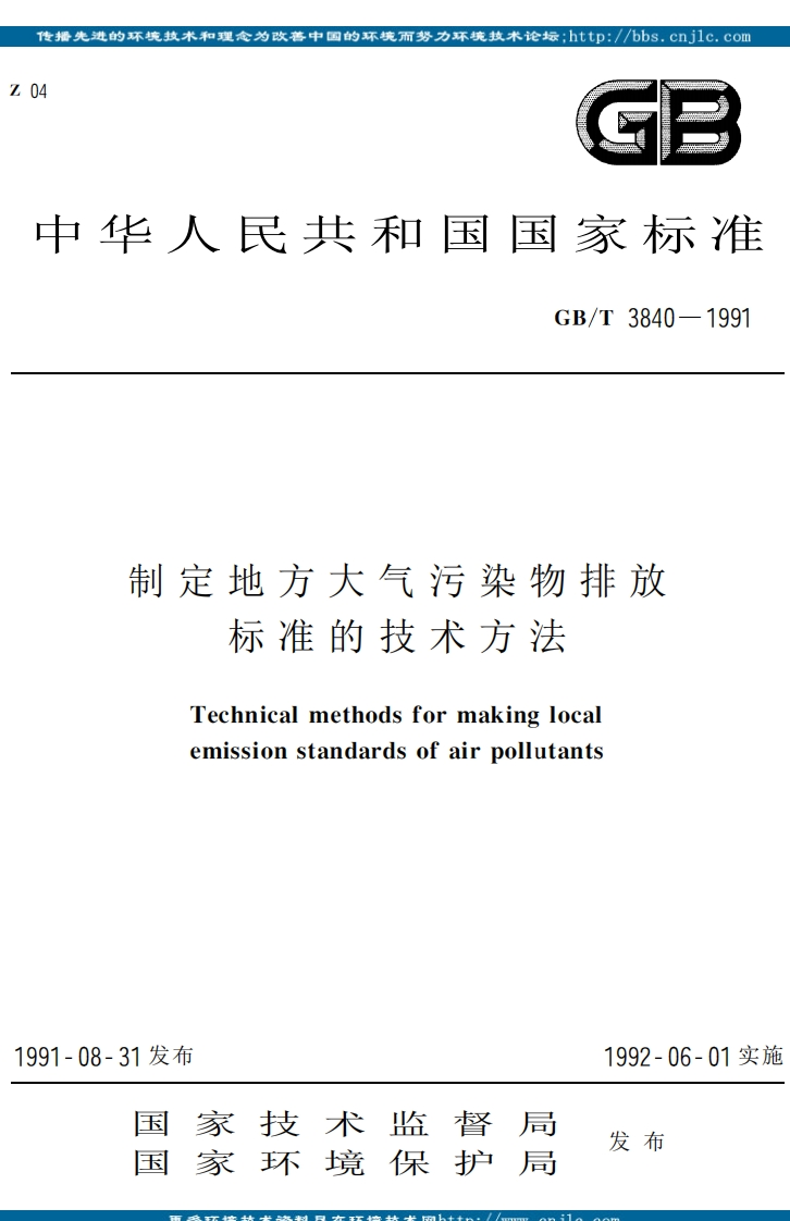 GBT3840-1991制定地方大气污染物排放标准的技术方法