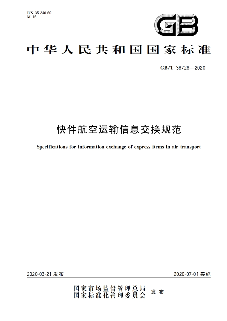 GBT38726-2020快件航空运输信息交换规范