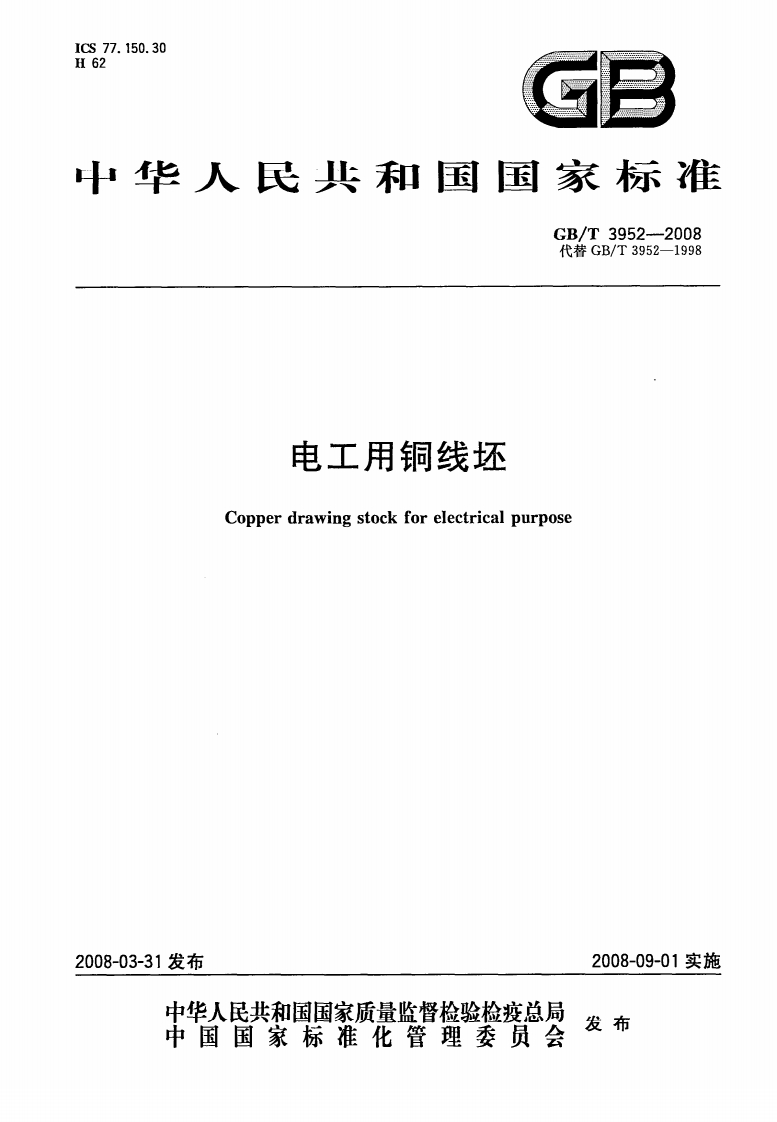 GBT3952-2008电工铜线坯