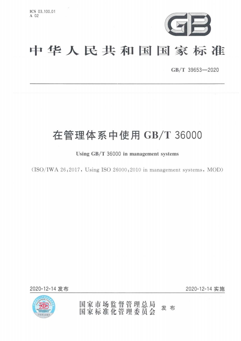 GBT39653-2020《在管理体系中使用GBT36000》