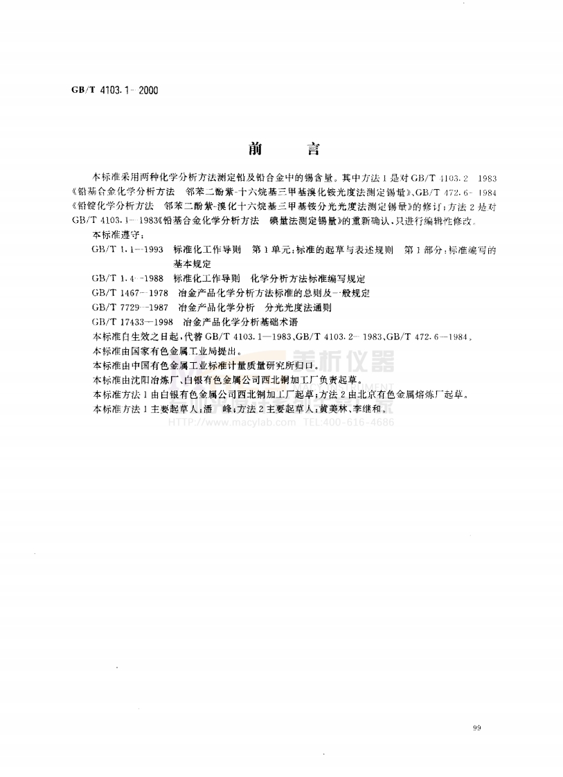 GBT4103.1-2000铅及铅合金化学分析方法锡量的测定