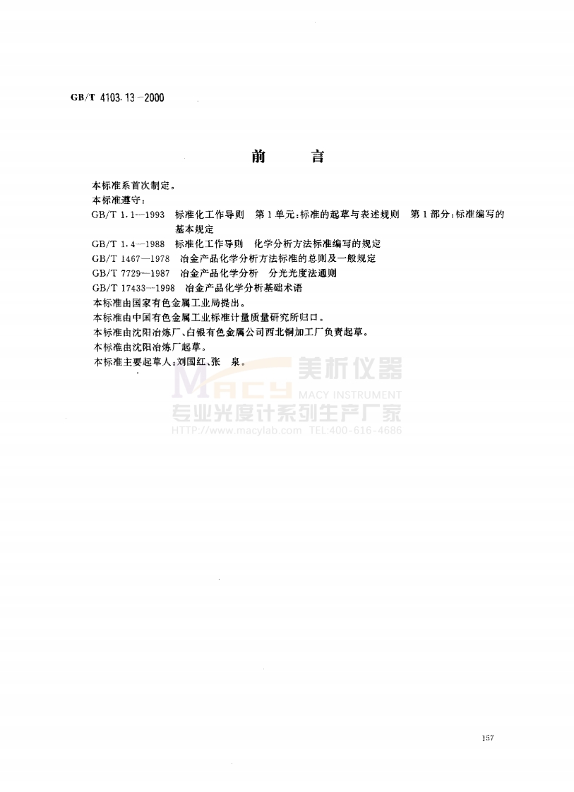 GBT4103.13-2000铅及铅合金化学分析方法铝量的测定