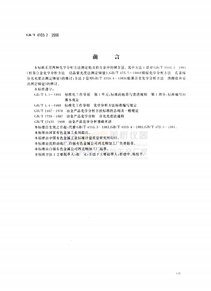 GBT4103.2-2000铅及铅合金化学分析方法锑量的测定