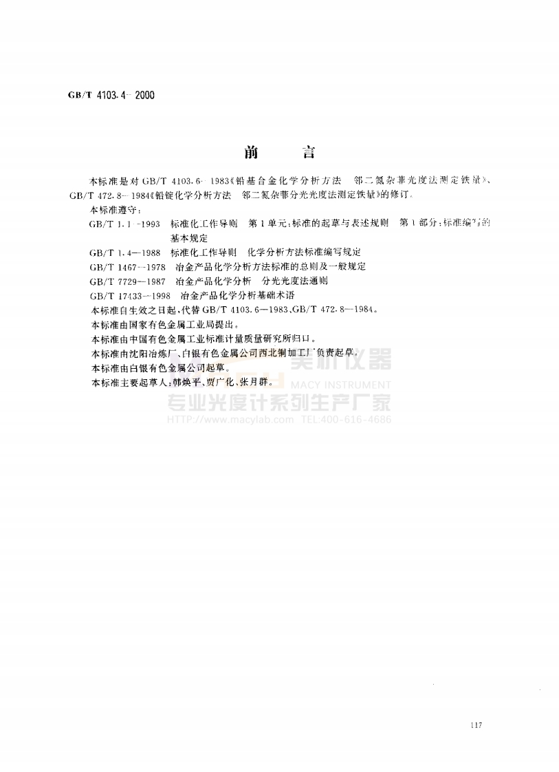 GBT4103.4-2000铅及铅合金化学分析方法铁量的测定