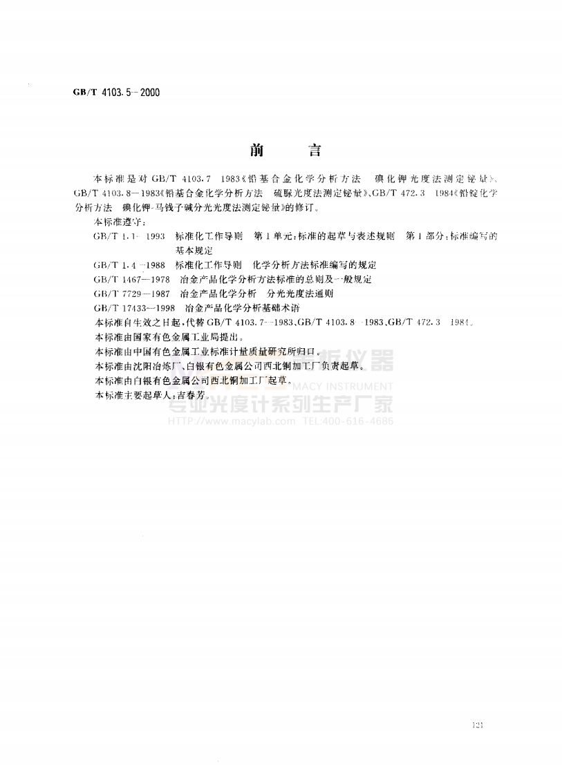 GBT4103.5-2000铅及铅合金化学分析方法铋量的测定