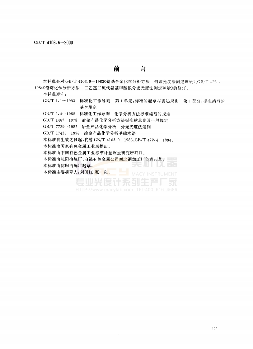 GBT4103.6-2000铅及铅合金化学分析方法砷量的测定