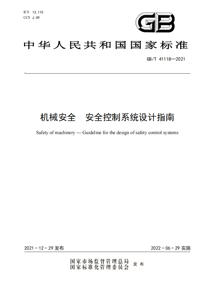 GBT41118-2021机械安全-安全控制系统设计指南