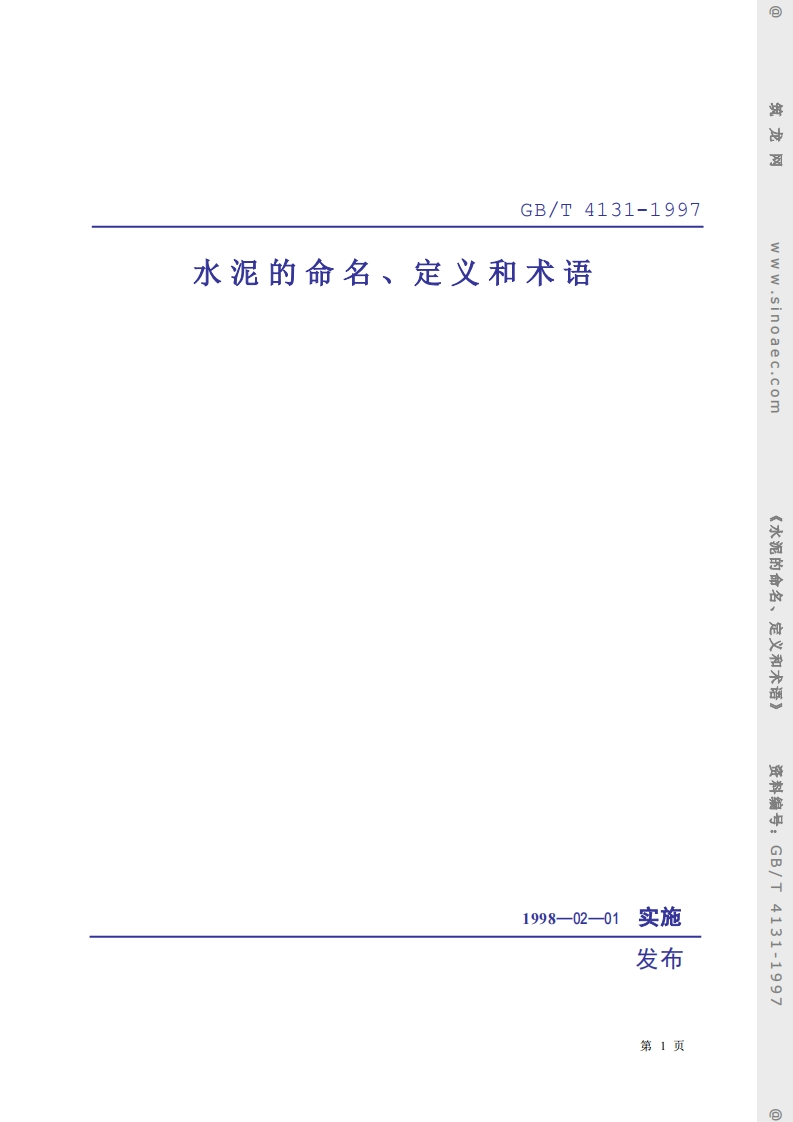 GBT4131-1997水泥的命名、定义和术语