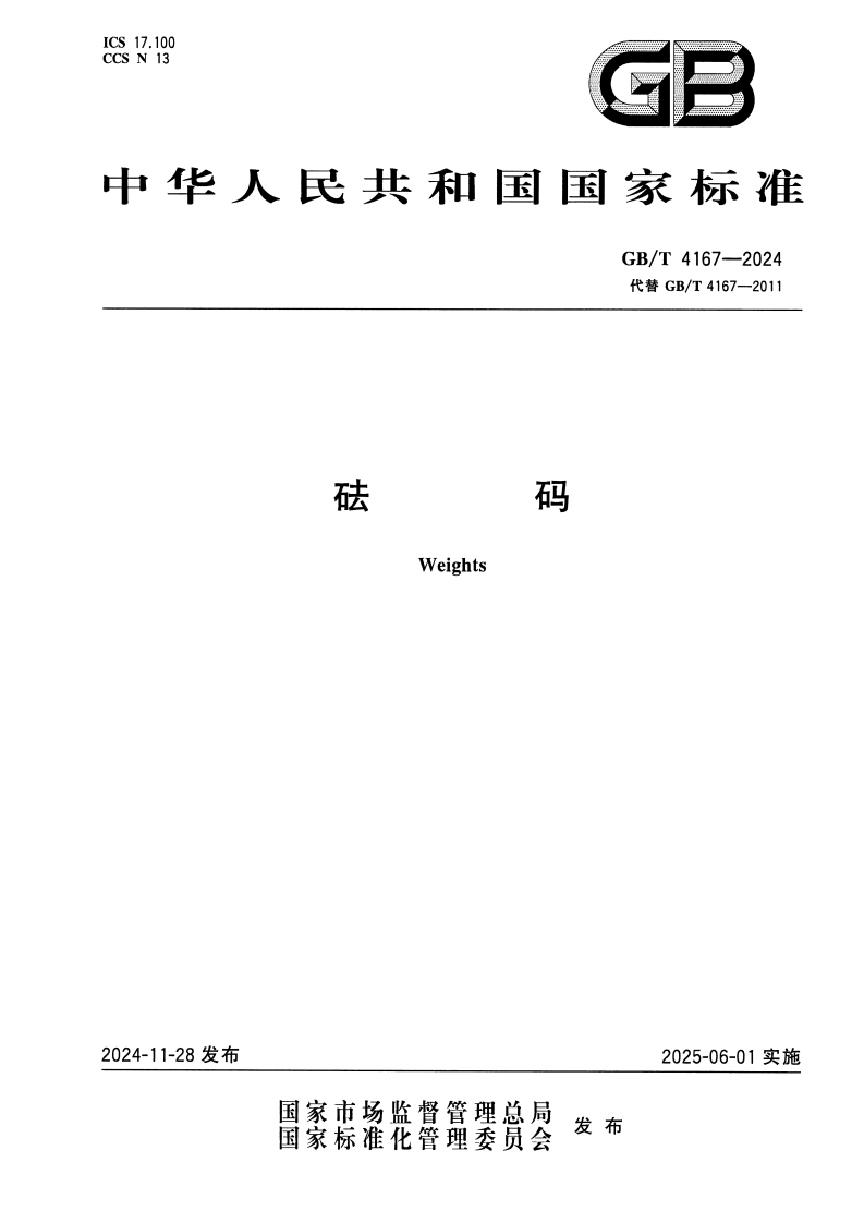 GBT4167-2024砝码