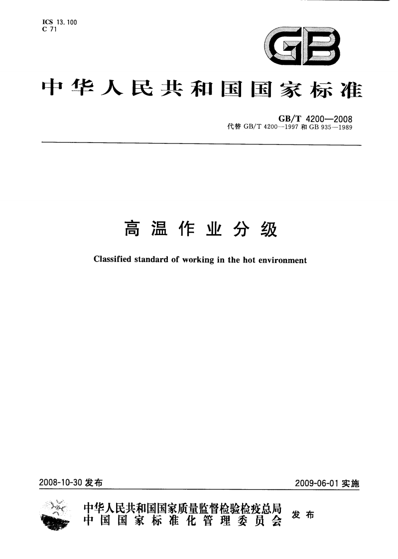 GBT42002008高温作业分级