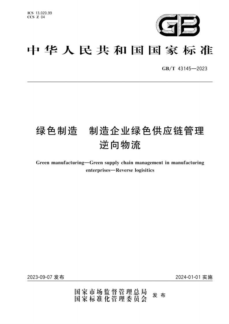 GBT43145-2023绿色制造制造企业绿色供应链管理逆向物流