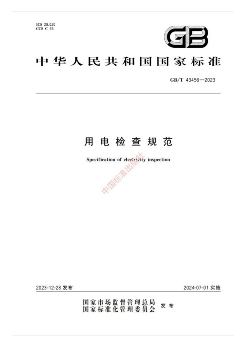 GBT43456-2023用电检查规范