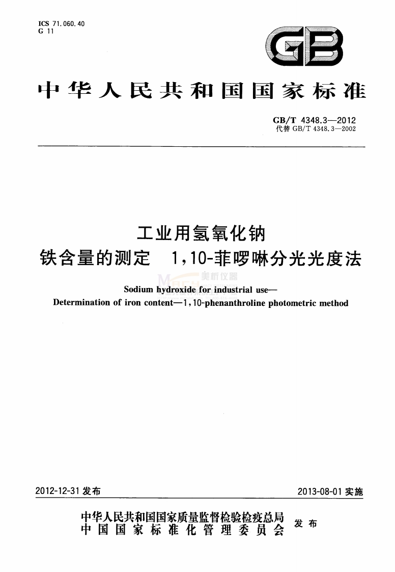 GBT4348.3-2012工业用氢氧化钠铁含量的测定1，10-菲啰啉分光光度法