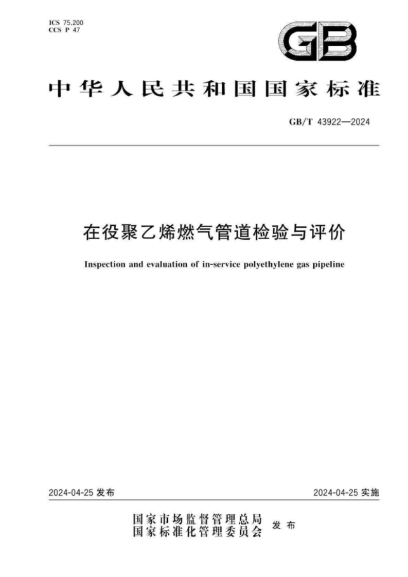 GBT43922-2024在役聚乙烯燃气管道检验与评价