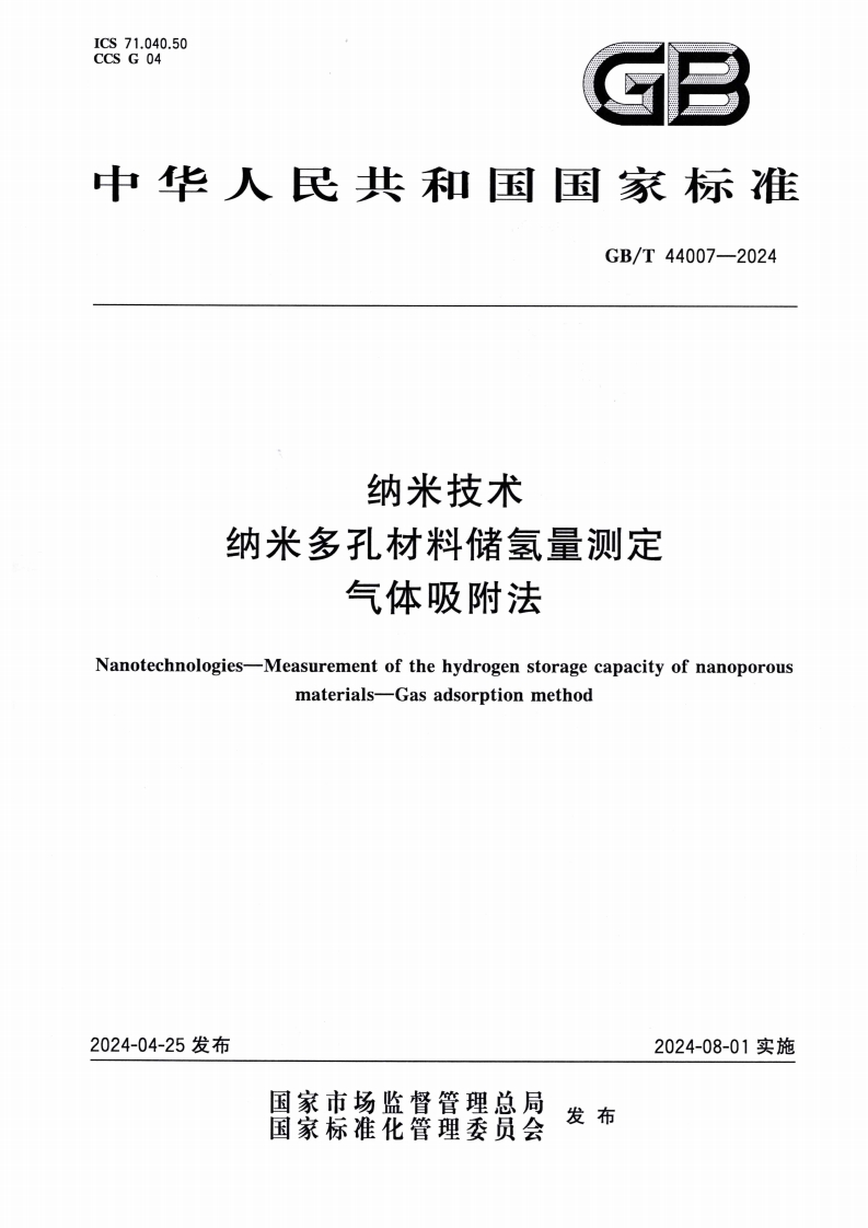 GBT44007-2024纳米技术纳米多孔材料储氢量测定气体吸附法