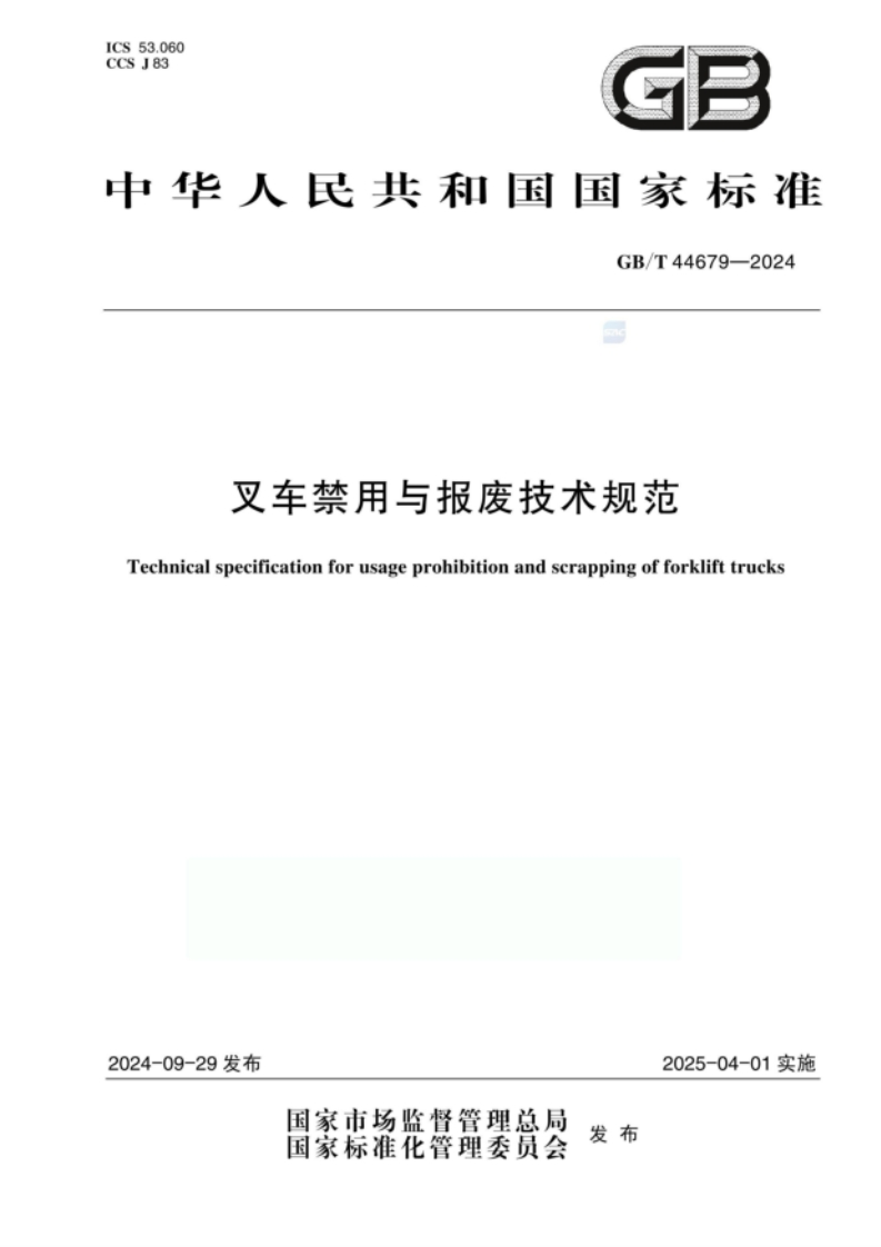 GBT44679-2024叉车禁用与报废技术规范2024.09.29发布，2025.04.01实施