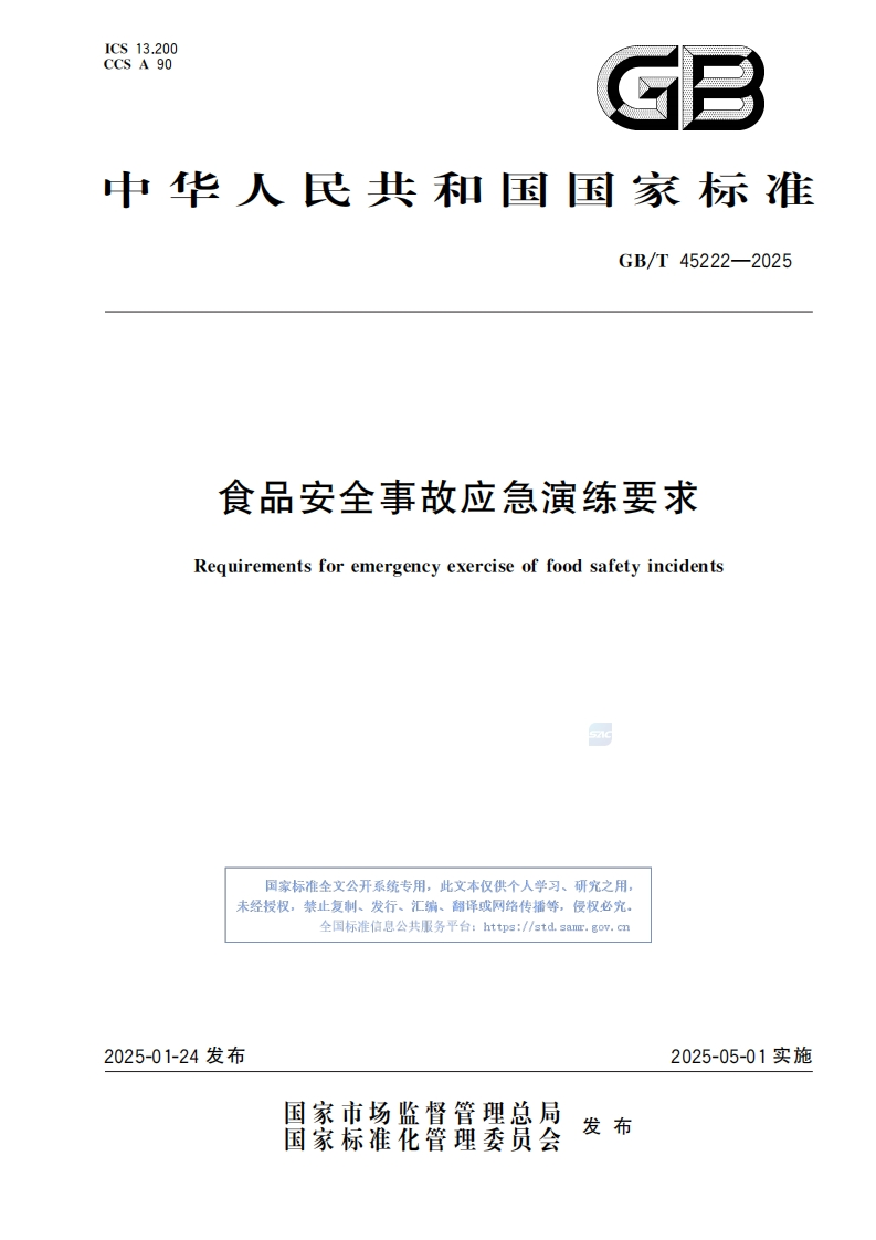 GBT45222—2025食品安全事故应急演练要求