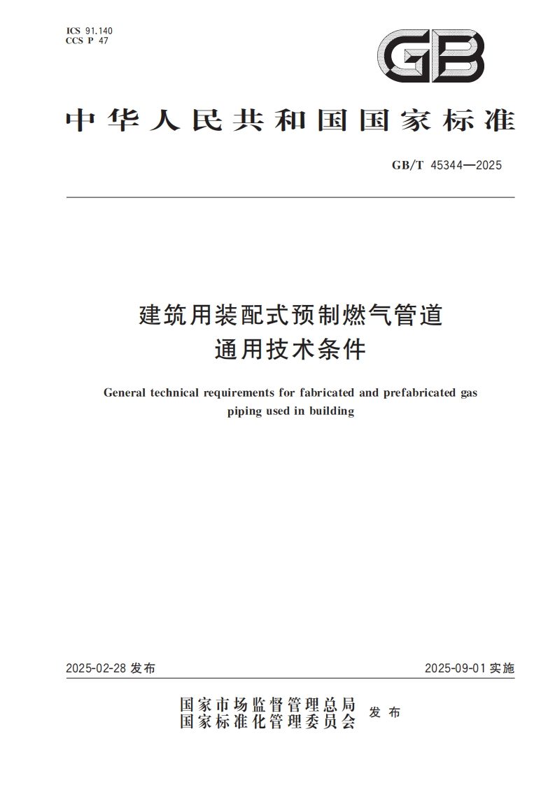 GBT45344-2025建筑用装配式预制燃气管道通用技术条件2025.2.28发布，2025.9.1实施