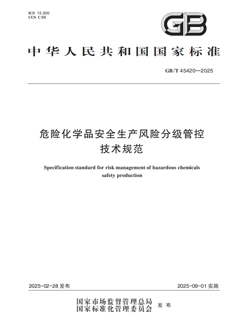 GBT45420-2025危险化学品安全生产风险分级管控技术规范2025.2.28发布，2025.9.1实施