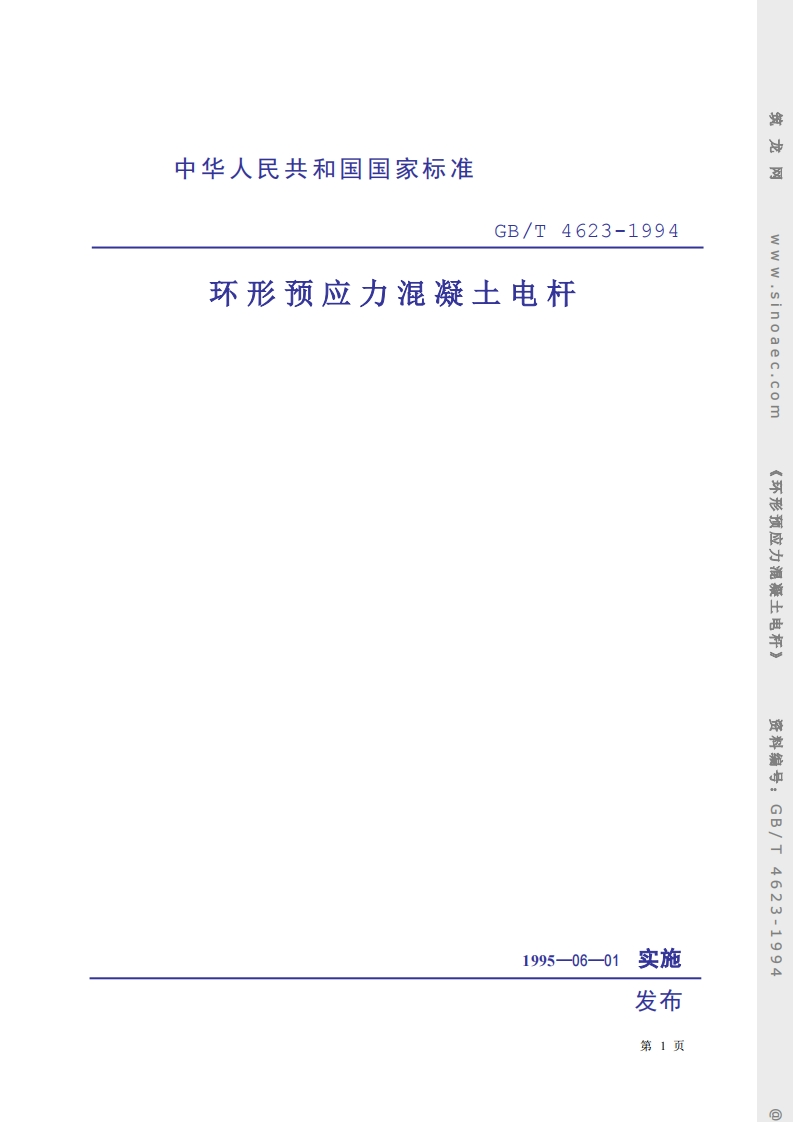 GBT4623-1994环形预应力混凝土电杆