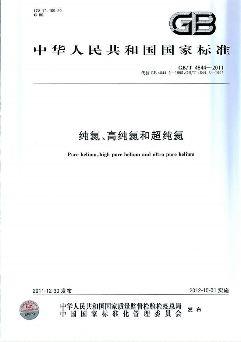 GBT4844-2011纯氦、高纯氦和超纯氦