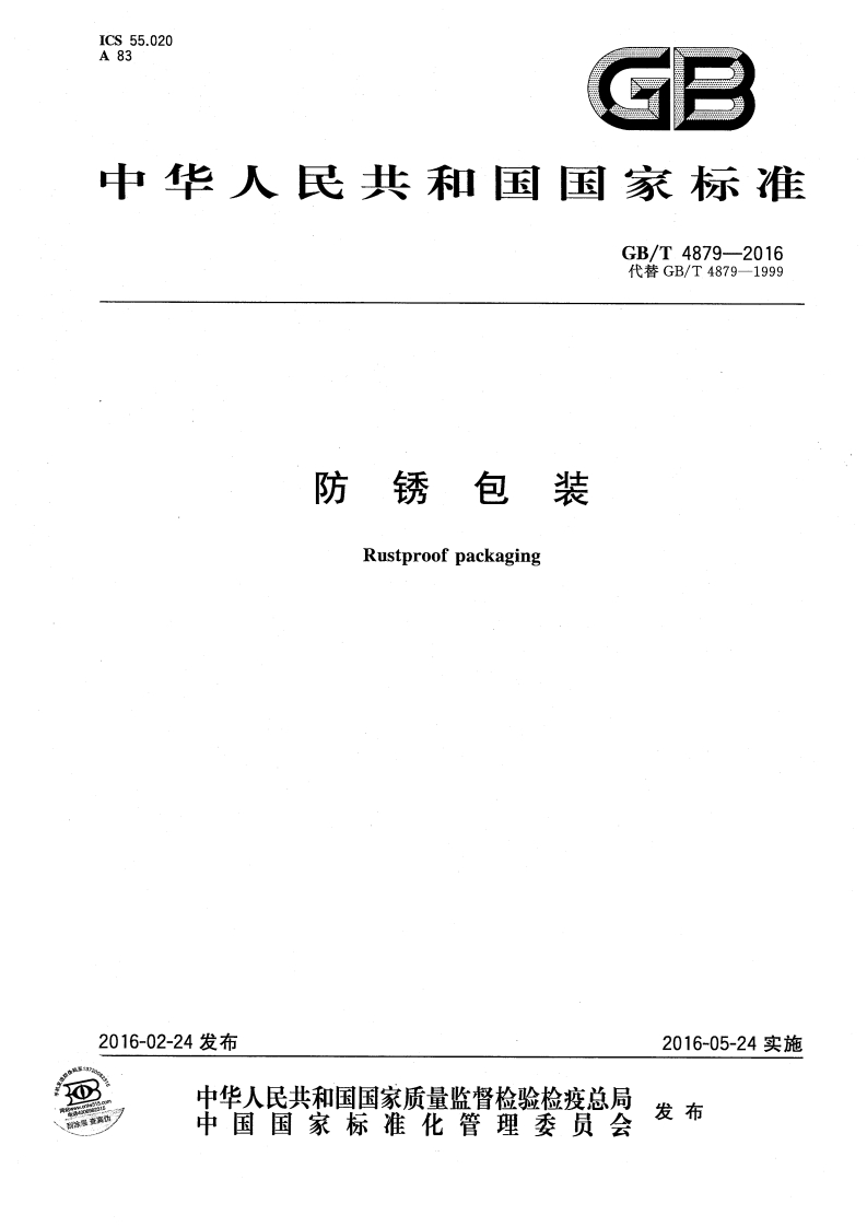 GBT4879-2016-防锈包装