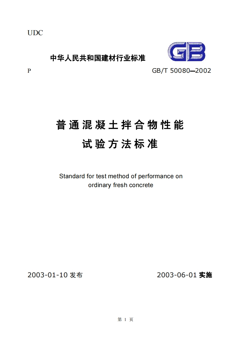 GBT50080-2002普通混凝土拌合物性能试验方法标准