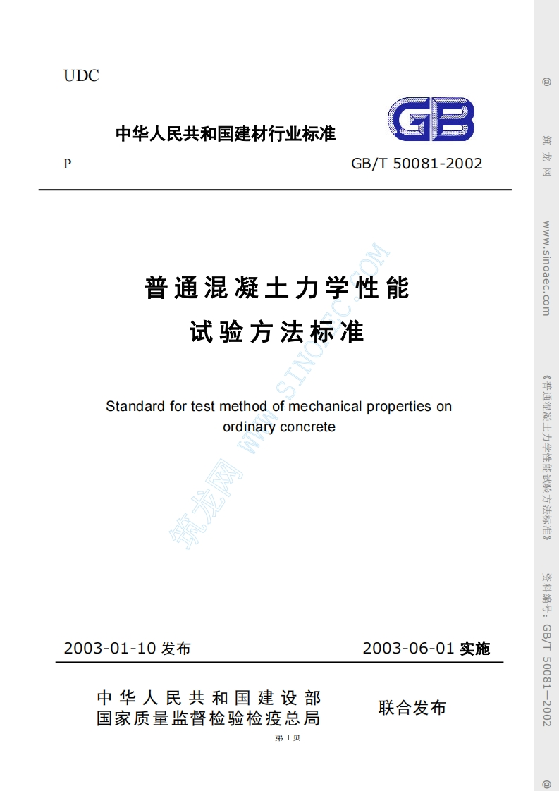 GBT50081-2002普通混凝土力学性能