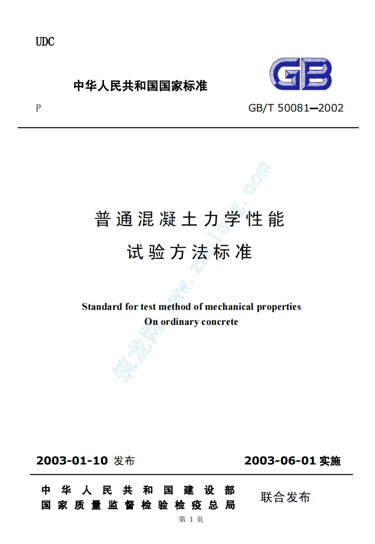 GBT50081-2002普通混凝土力学性能试验方法