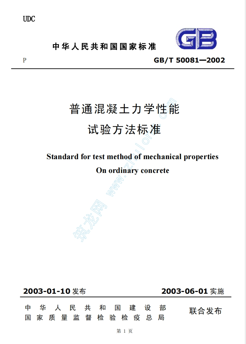 GBT50081-2002普通混凝土力学性能试验方法标准