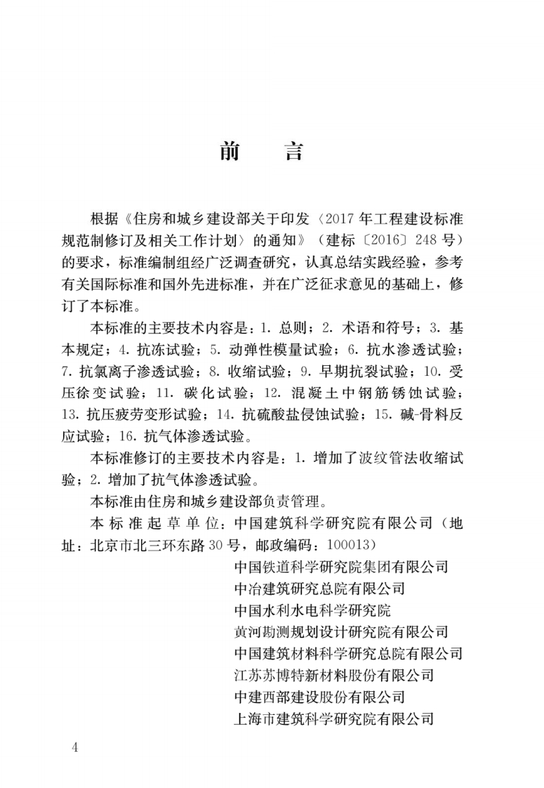 GBT50082-2024-混凝土长期性能和耐久性能试验方法标准-01-10