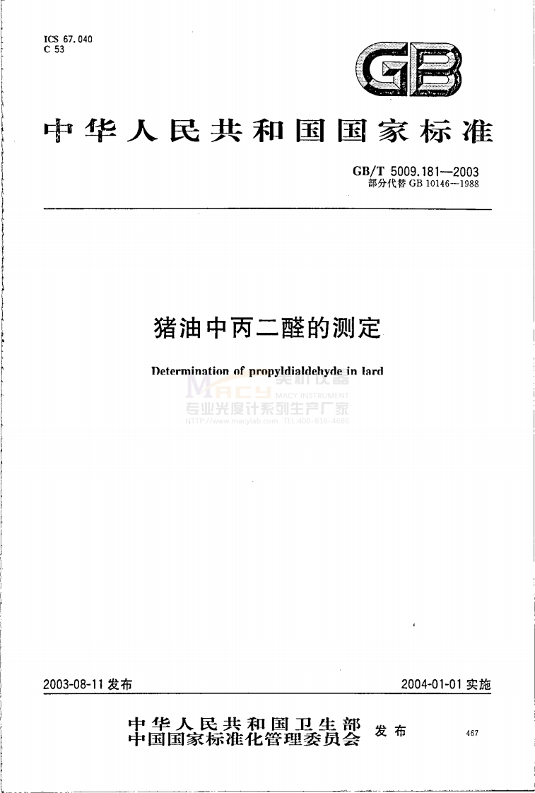 GBT5009.181-2003猪油中丙二醛的测定