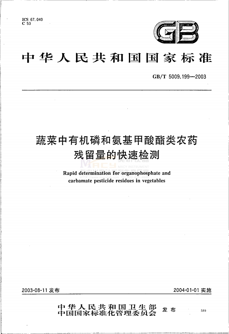 GBT5009.199-2003蔬菜中有机磷和氨基甲酸酯类农药残留量的快速检测