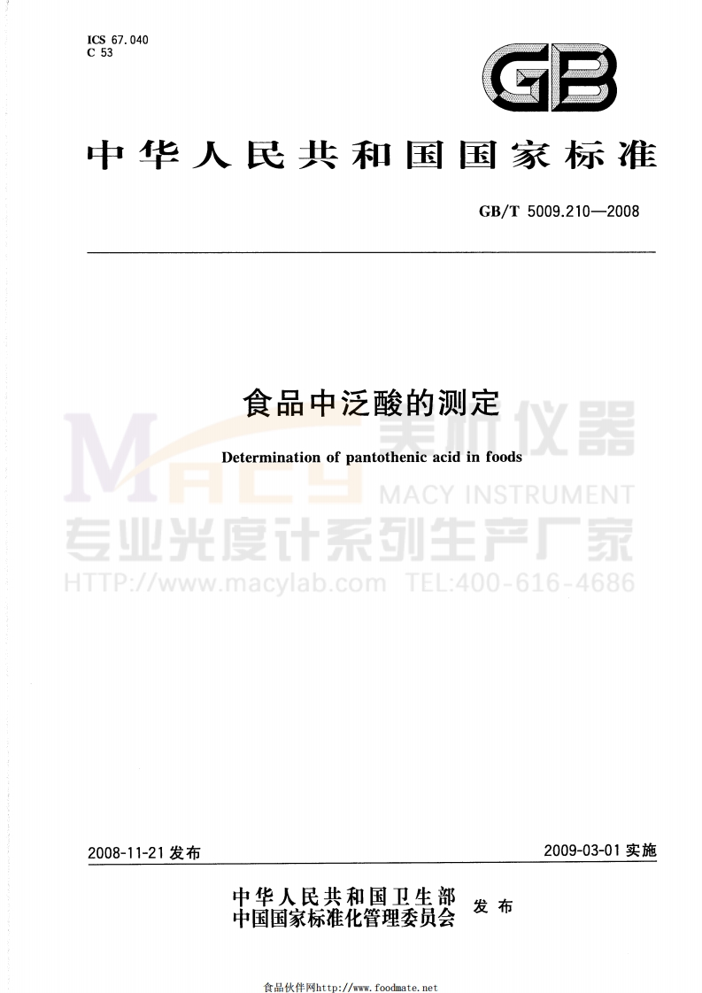 GBT5009.210-2008食品中泛酸的测定(分光光度计-比浊法)