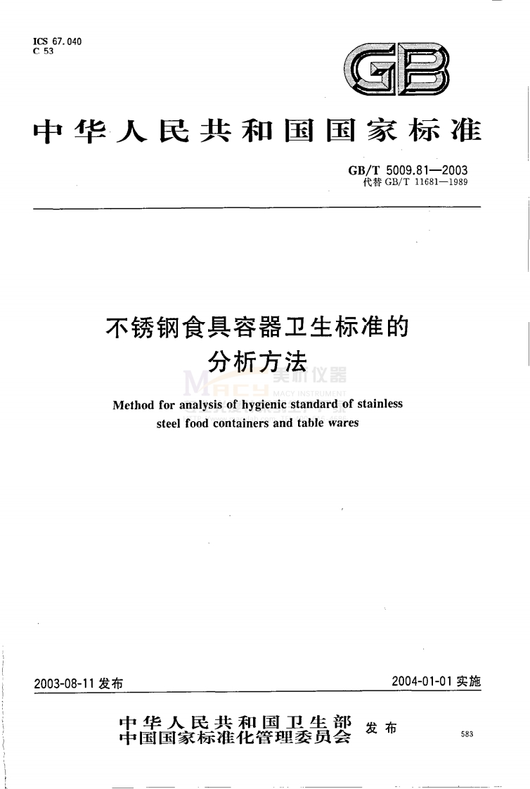GBT5009.81-2003不锈钢食具容器卫生标准的分析方法