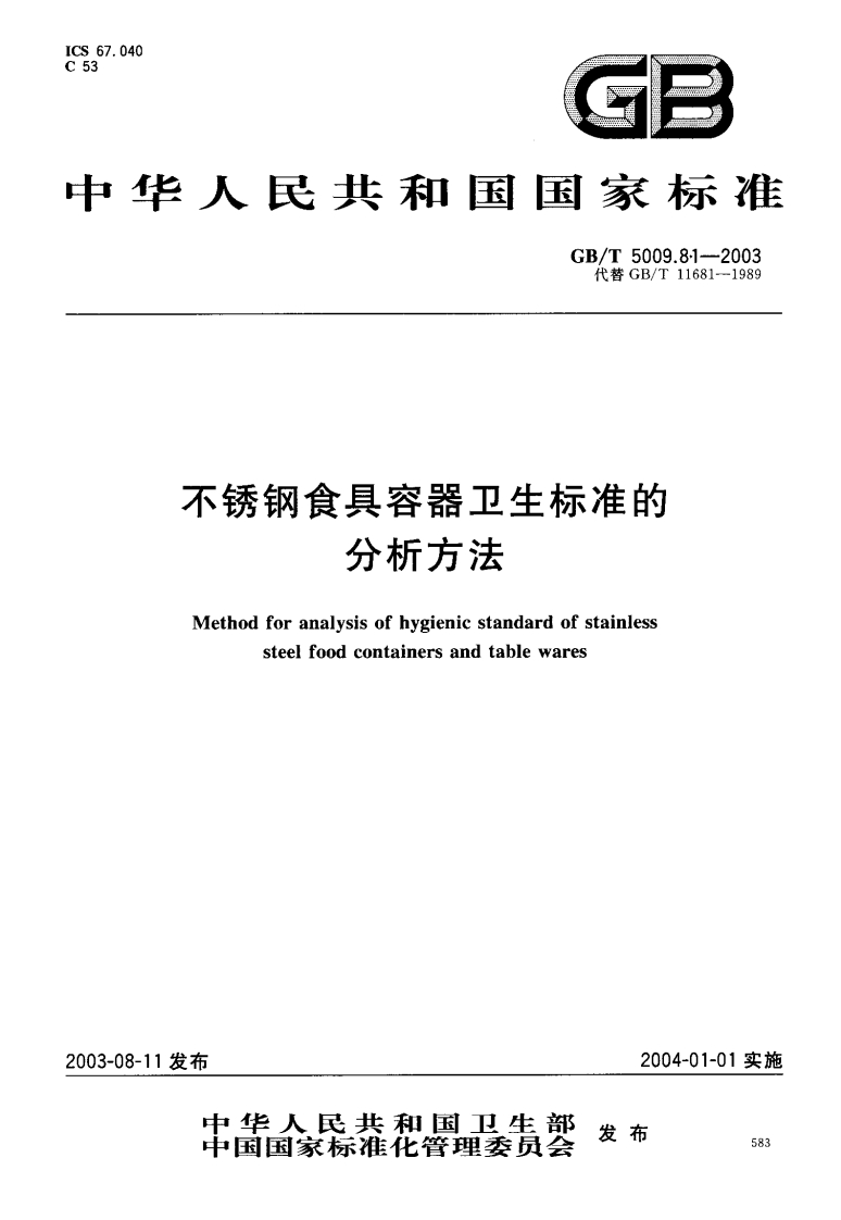 GBT5009.81-2003不锈钢食具容器卫生标准的分析方法