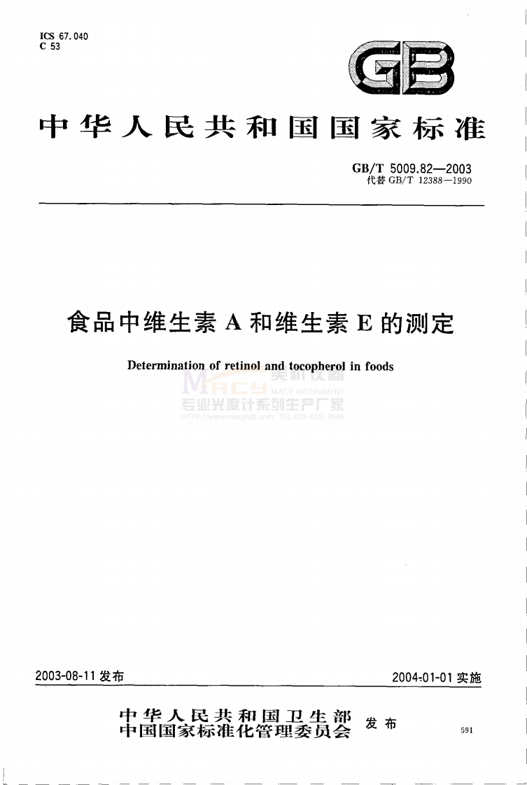GBT5009.82-2003食品中维生素A和维生素E的测定