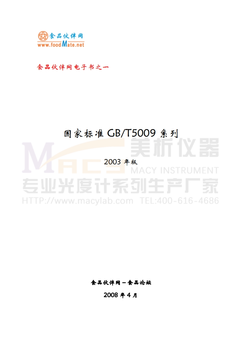 GBT5009系列（2003版）